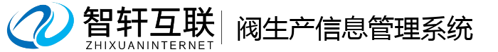 阀生产信息管理系统